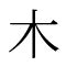 未木|「未」とは？ 部首・画数・読み方・意味